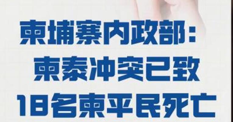 柬埔寨内政部：柬泰冲突 已致18名柬平民死亡