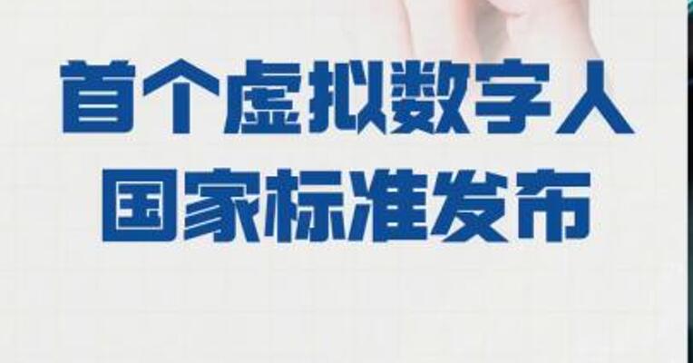 首个虚拟数字人国家标准 发布