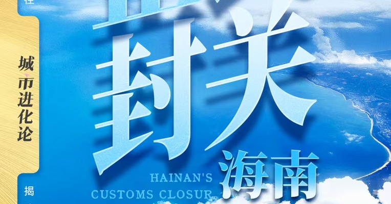 正式封关！ 海南有何变化？