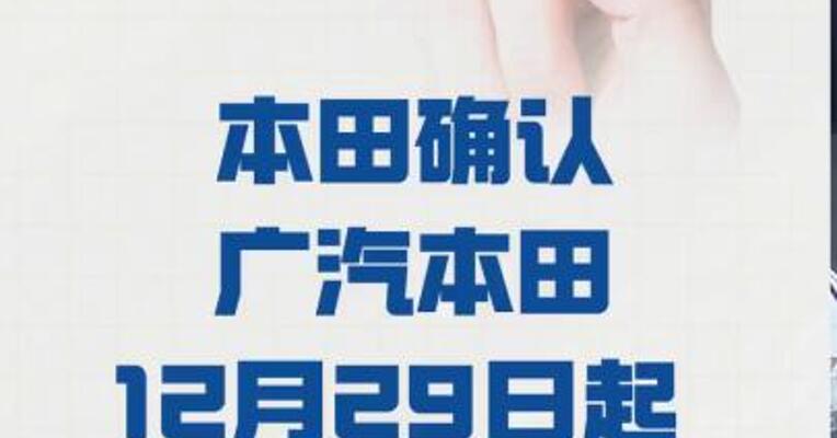 本田确认广汽本田 12月29日起停产3天