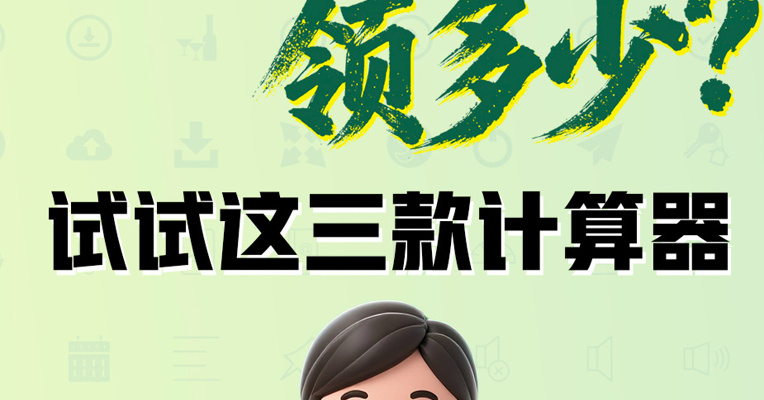 退休每月领多少？试试这三款计算器