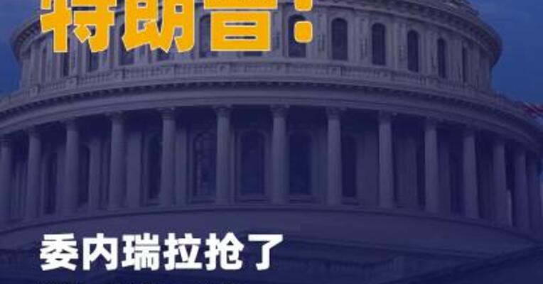 特朗普说委内瑞拉抢了 美国的石油