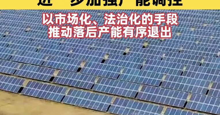 工业和信息化部：将对光伏行业进一步加强产能调控