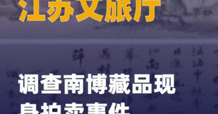 江苏文旅厅调查南博藏品 现身拍卖事件