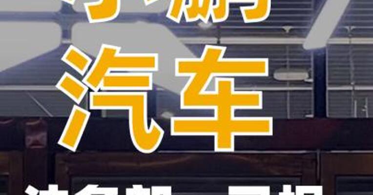 小鹏汽车法务部：已报案