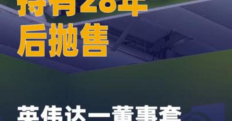 持有28年后抛售 英伟达一 董事套现4400万美元