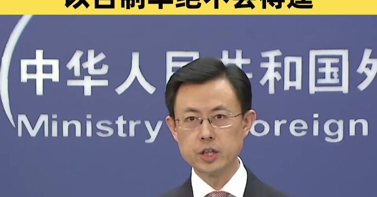外交部回应美110亿美元对台军售：以台制华绝不会得逞