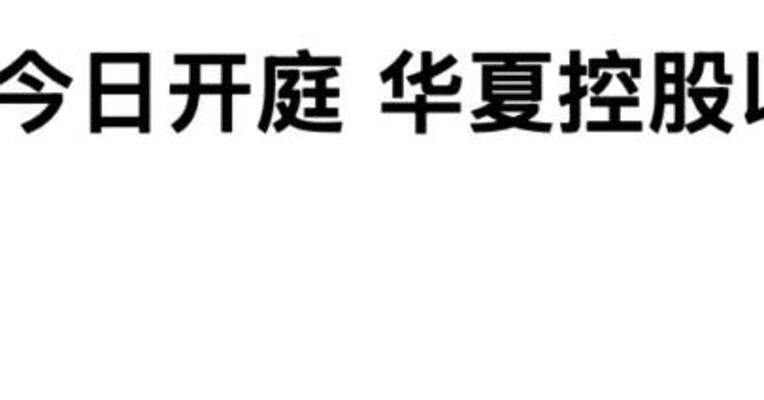 平安诉华夏控股开庭 为何被请求“不公开”