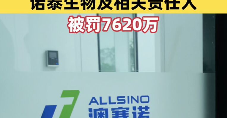 上市首年虚增收入3000万！诺泰生物及相关责任人被罚7620万