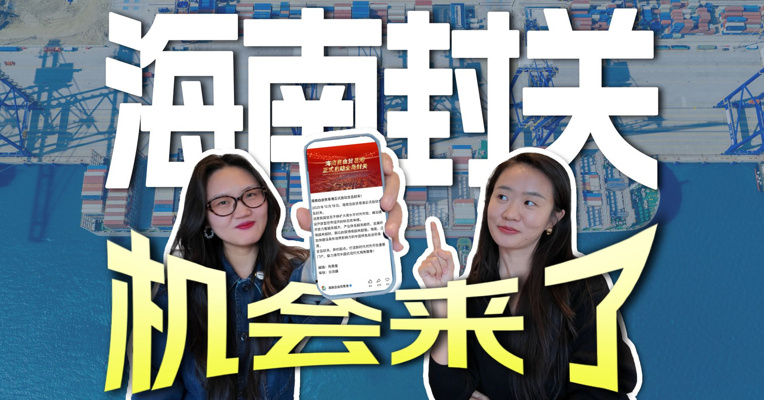 海南封关，普通人必须看懂的未来底牌！