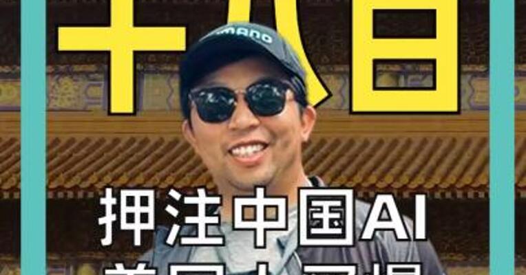 押注中国AI！ 美国人买爆 中国科技ETF