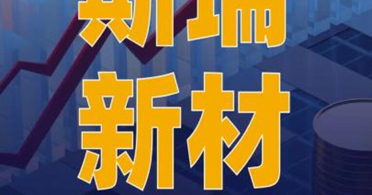 斯瑞新材：客户覆盖蓝箭航天、 九州云箭等