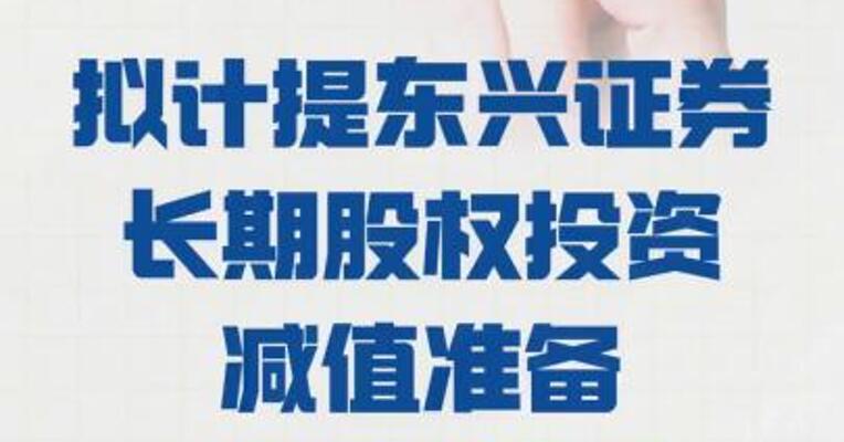 山东高速：拟 计提东兴证券长期股权投资 减值准备约6.9亿元