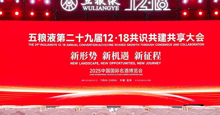 五粮液共识共建共享大会，经销商齐聚一堂，在变局中寻求共识，同探穿越周期之策