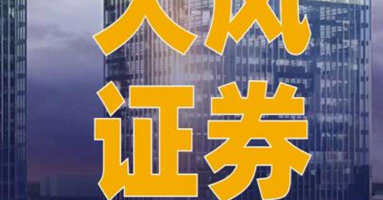 天风证券：拟将40亿元次级债务 展期一年并下调利率