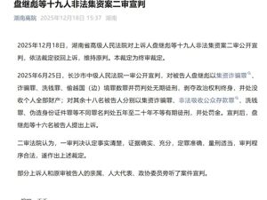 盘继彪，二审被判无期徒刑！