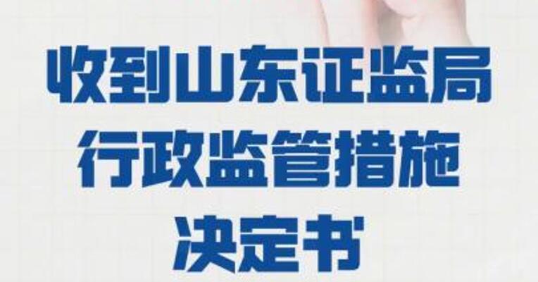 山东章鼓：收到 山东证监局行政监管措施 决定书