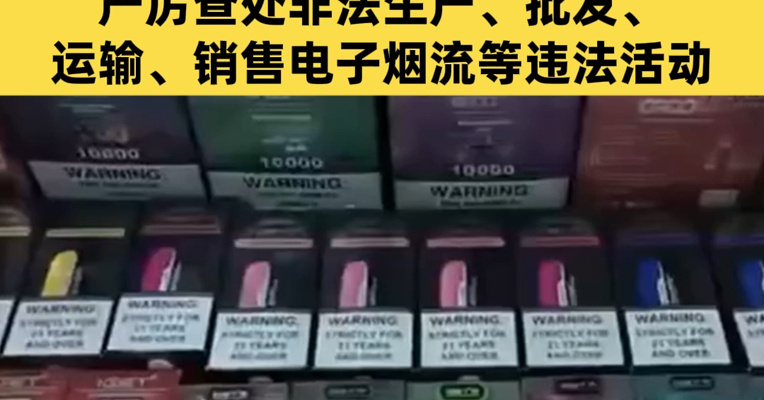 国务院办公厅印发《关于全链条打击涉烟违法活动的意见》！全方位加强电子烟监管，严厉查处非法生产、批发、运输、销售电子烟流等违法活动