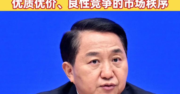 市场监管总局：综合整治“内卷式”竞争 推动形成优质优价、良性竞争的市场秩序