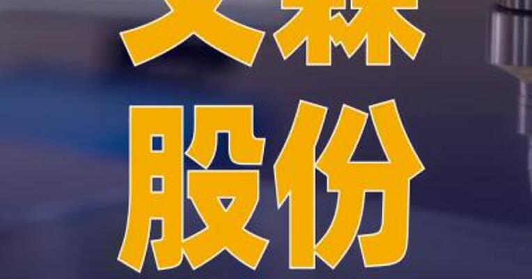 艾森股份：正性PSPI光刻胶已在 部分客户实现小批量交付