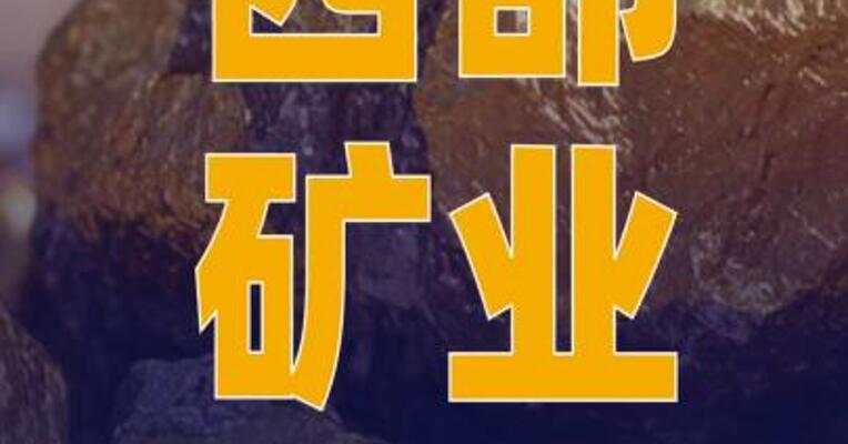 西部矿业：全资子公司取得 采矿许可证含金金属量2.86吨