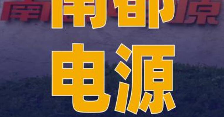 南都电源：终止筹划控制权变更 事项 股票复牌