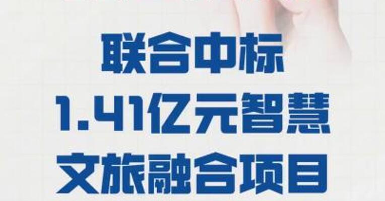 时空科技：联合中标 1.41亿元智慧文旅融合项目