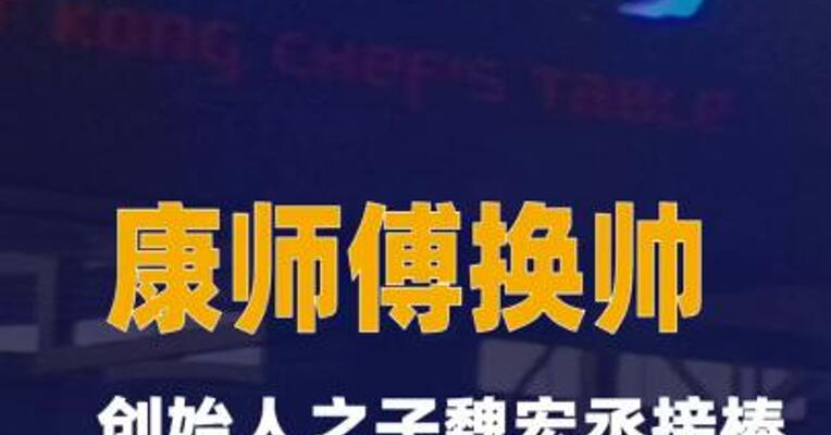 康师傅换帅创始人之子魏宏丞接棒
