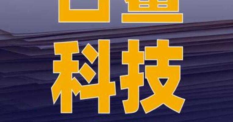古鳌科技：前实际控制人 陈崇军因操纵证券市场罪 获刑6年