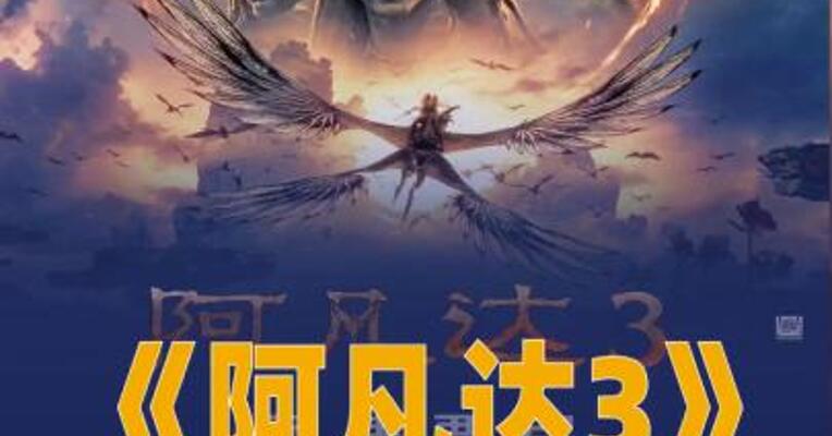 《阿凡达3》点映及预售 总票房破亿