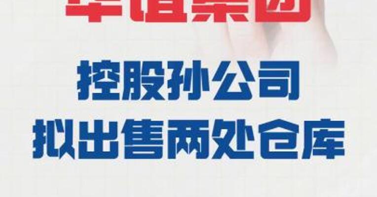 华谊集团： 控股孙公司拟出售两处仓库