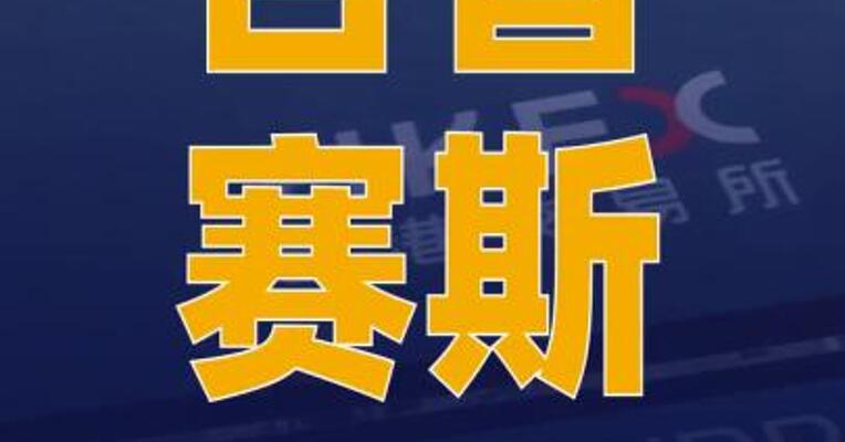百普赛斯：拟发行H股股票 并在香港联交所主板 挂牌上市