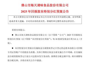 603288，拟每10股派3元！未来三年每年现金分红比例不低于80%