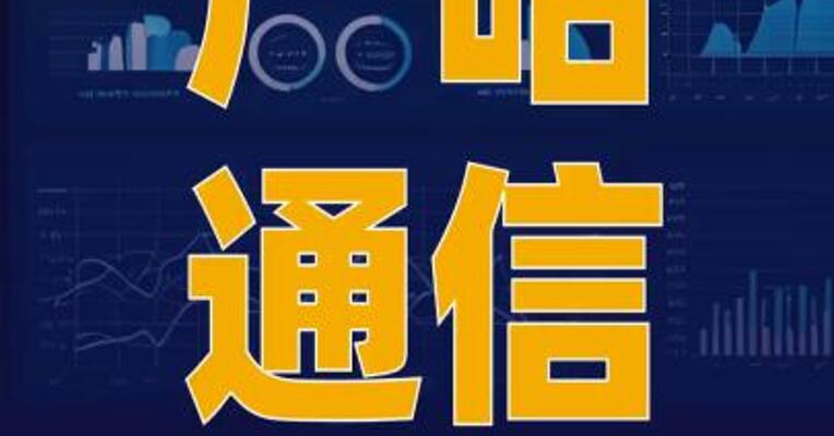 广哈通信：向特定对象发行股票 申请获深交所审核通过
