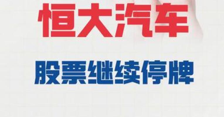 恒大汽车：股票继续停牌