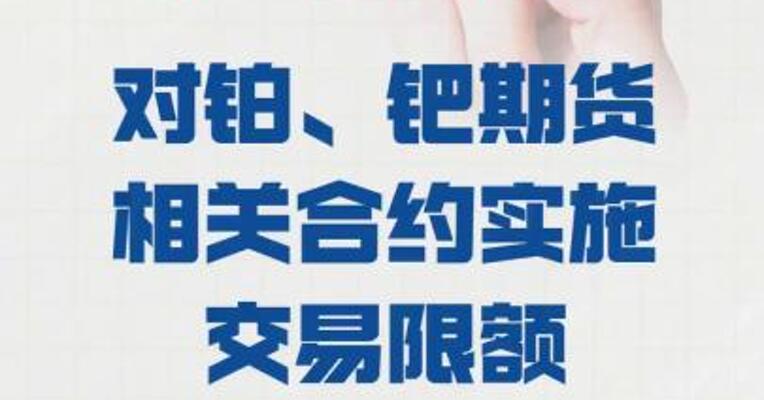 广期所： 对铂、钯期货相关合约 实施交易限额