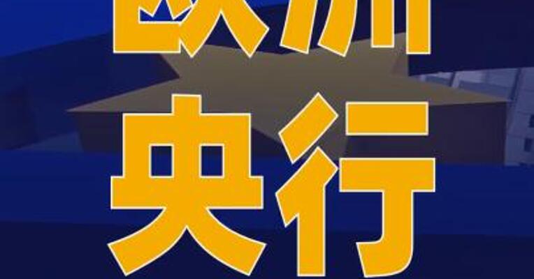 欧洲央行维持三项关键利率 不变