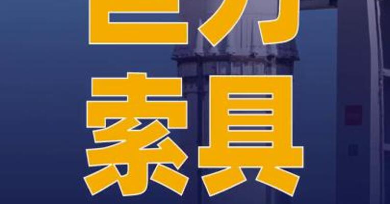 巨力索具：公司为商业航天 地面发射提供系统性保障