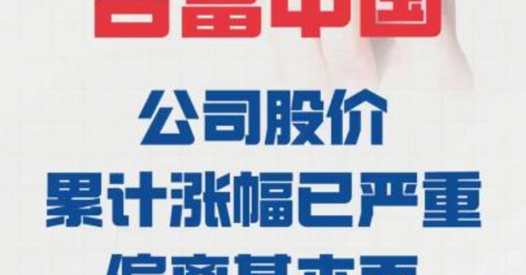 合富中国： 公司股价累计涨幅 已严重偏离基本面