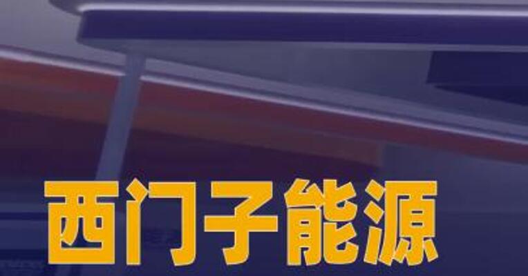 西门子能源在华首个燃机总装 基地及服务中心开建