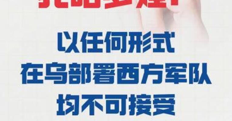 扎哈罗娃：以任何形式在乌 部署西方军队均不可接受