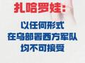 扎哈羅娃：以任何形式在烏 部署西方軍隊均不可接受
