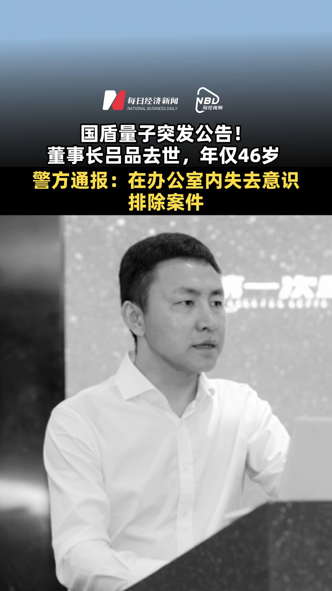 國盾量子突發公告！董事長呂品去世，年僅46歲，上任半年多；警方通報：在辦公室內失去意識，排除案件