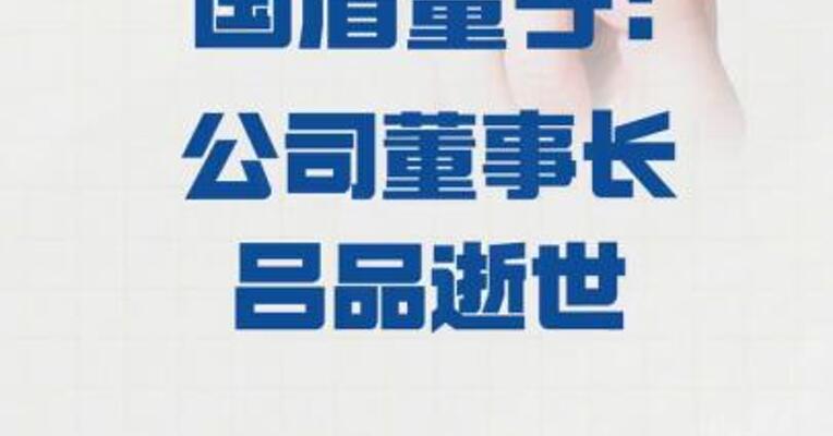 国盾量子：公司董事长吕品 逝世