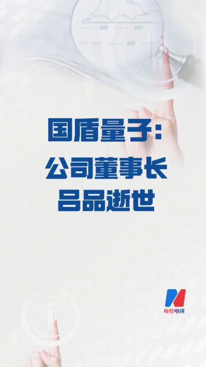 國盾量子：公司董事長呂品 逝世