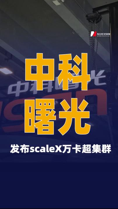 中科曙光發布scaleX萬卡 超集群