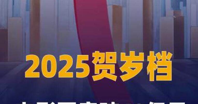 2025贺岁档电影票房破40亿元