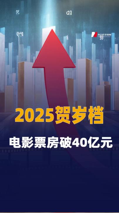 2025賀歲檔電影票房破40億元