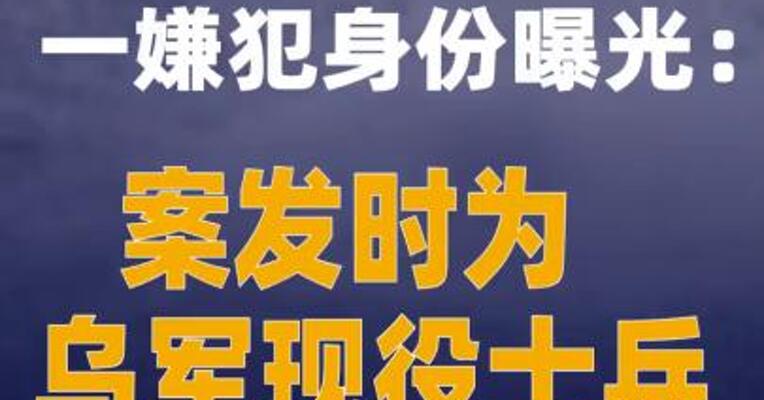 “北溪”爆炸案一嫌犯身份曝光：案发时为乌军现役士兵