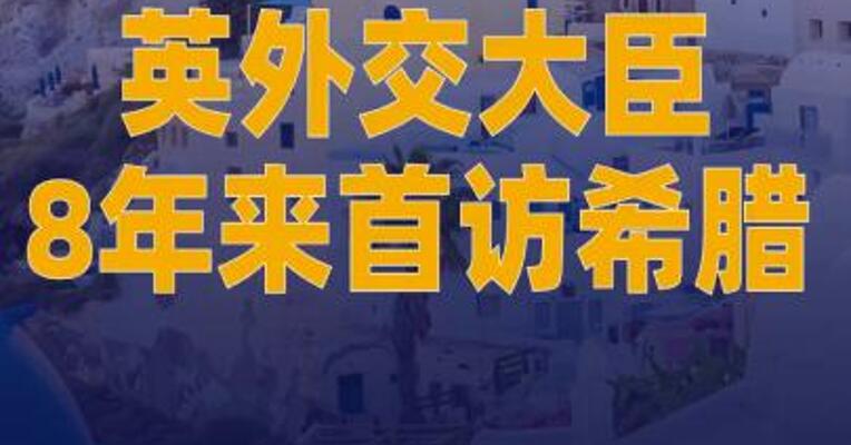 英外交大臣8年来首访希腊